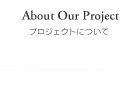 About Oure Project プロジェクトについて