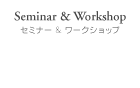 Workshop ワークショップ